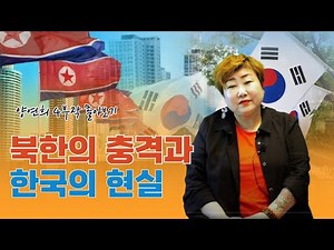 [ 양연희 1-4부 몰아보기] : 평양의 공개처형부터 한국 생활의 충격까지 - 탈북자의 생생한 경험담