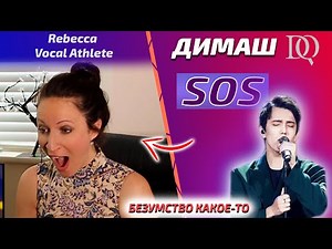 ПЕРВАЯ РЕАКЦИЯ УЧИТЕЛЯ ПО ВОКАЛУ / Rebecca Vocal Athlete: SOS (Димаш реакция)