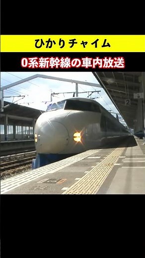 [0 Series Shinkansen] When the Hikari chime was playing inside the train ♪ 0 Series train chime #...