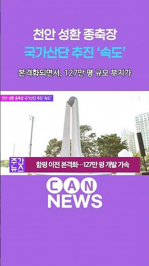 [News Pick] Cheonan Seonghwan Livestock Farm National Industrial Complex Project Accelerated