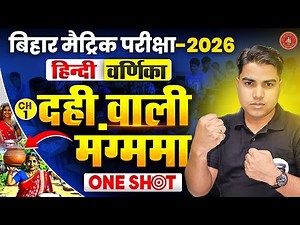 दही वाली मंगम्मा | Hindi varnika Class 10 Chapter 1 Bihar Board | Class 10 Hindi Chapter 1 One Shot