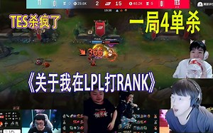 各大解说看TESwayward蛮王一局4次单杀 完美战绩斩获MVP_哔哩哔哩bilibili_英雄联盟_精彩集锦