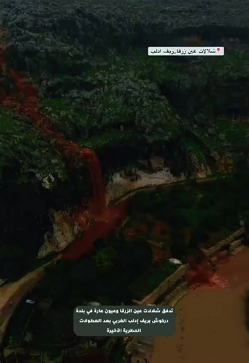 تدفق شلالات عين الزرقا وعيون عارة في بلدة دركوش بريف إدلب الغربي بعد الهطولات المطرية الأخيرة #سوريا #ادلب #دركوش_عين_الزرقا #شلالات_عين_الزرقا #CapCut