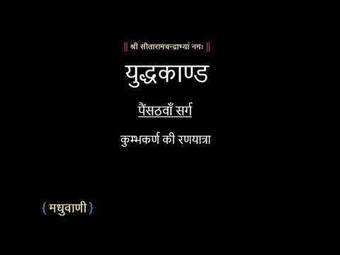 रामायण युद्धकाण्ड सर्ग 65 || Ramayan YuddhKand Sarg 65 #ramayan #trending #viralvideo