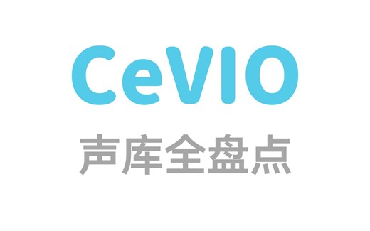 CeVIO / VoiSona歌声声库全盘点【截至2025年1月4日，持续更新】