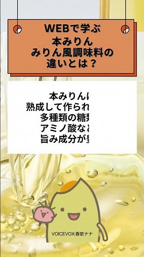 WEBで学ぶ・「本みりん」と「みりん風調味料」の違いとは？ #健康 #料理 #自然食