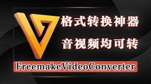 超500种格式通吃！便携格式转换神器：剪辑、转换、批量处理全搞定！_哔哩哔哩_bilibili