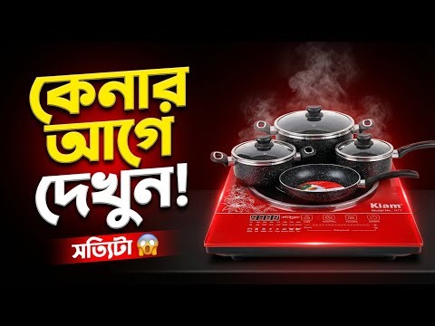 Induction cooker + Cookware Set 🔥 কেনার আগে এই সত্যিটা দেখুন! 😱