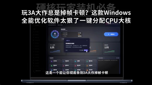玩3A大作总是掉帧卡顿？这款Windows全能优化软件太狠了！自带系统后悔药，一键分配CPU大核，帧数暴涨不崩溃，硬核玩家装机必备！