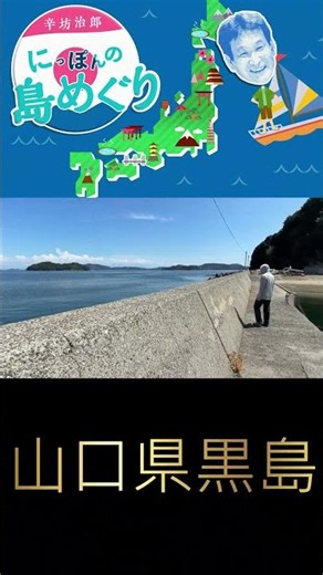 10世帯9人!? 定期船が1日1本&自販機なし！山口県「黒島」～辛坊治郎のヨットで島めぐりシリーズvol.33ショート～ #辛坊の旅 #辛坊治郎 #島めぐり