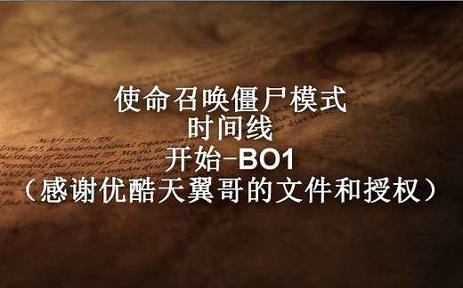 【使命召唤僵尸模式剧情探究】僵尸编年史：使命召唤僵尸模式时间线：开始至bo1（感谢优酷天翼哥的授权和翻译）