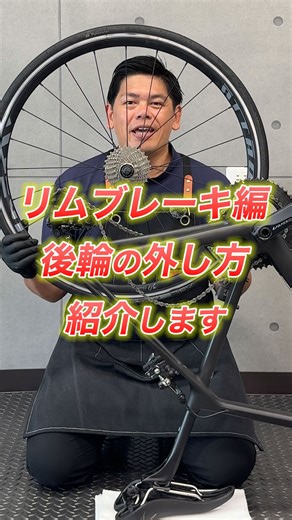 自転車買取専門店 SECOND ROAD セカンドロード on Instagram: "🚴‍♂️後輪の外し方！リムブレーキ編🚴‍♂️ 順番さえ守れば、初心者でも簡単に後輪を外すことができます✨ 自転車は反転させた方が外しやすい！ ✅ ギアはそれぞれ 「リア＝小ギア」「フロント＝インナー」へ ✅ ブレーキレバーは開放しておく ✅ 自転車を反転して、クイックリリースを開く ✅ ディレイラーを少し後ろに引きながらホイールを上にスッと抜く ⚠️チェーンを触るので、汚れが気になる方は手袋をつけることをオススメします 🎥他の動画で 【後輪のはめ方】も紹介しています！ @2roadbike ＼📌 見返せるように保存して、スキルアップしていきましょう／"