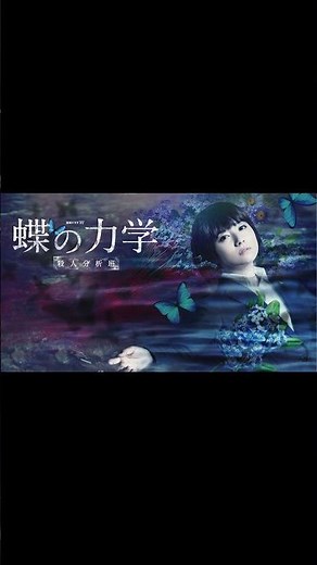 女優木村文乃さん特集第六弾 連続ドラマW 蝶の力学 殺人分析班 （全6話） #shots #ドラマ #映画