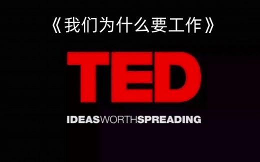 TED精读：我们为什么要工作