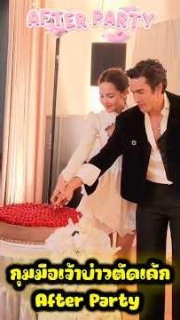 กุมมือเจ้าบ่าวตัดเค้ก เริ่มต้นชีวิตคู่ั และสนับสนุนกันตลอดไป After Party #nadechyaya #ณเดชน์ญาญ่า