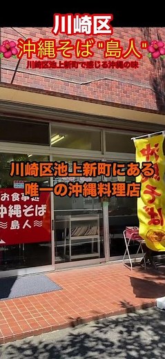 【川崎区の日常】川崎区・島人で味わう本格沖縄そば #沖縄そば #川崎区グルメ #島人 #沖縄料理 #川崎グルメ #神奈川ランチ #うちなーそば #泡盛もあるよ