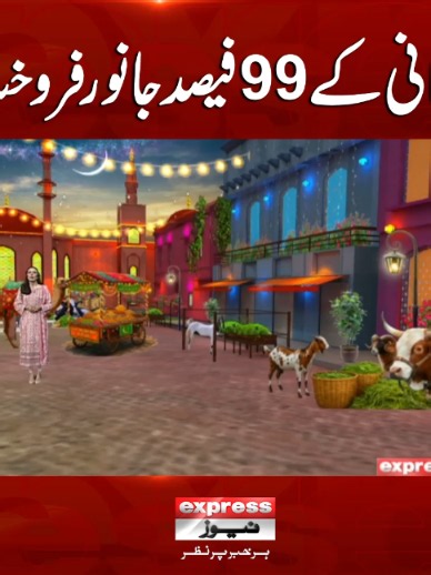 قربانی کے 99فیصد جانور فروخت! #Eid #Bakramandi #KP #Sindh #Punjab #ExpressNews #BreakingNews #LatestNews