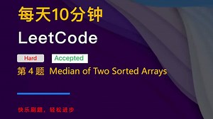 10分钟刷力扣 LeetCode 4 Median of Two Sorted Arrays