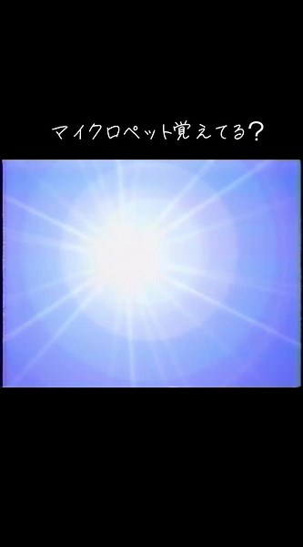 懐かしいマイクロペットCMの思い出