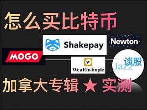 实测：加拿大在哪里买比特币最合算？