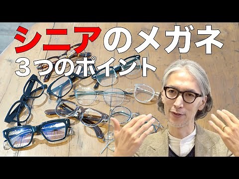 A professional explains how to choose glasses that suit seniors! Looking younger, looking dignifi...