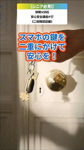 【シニア必見！】『二段階認証』してる～？鍵を二重にかけて安心してスマホ・PCを楽しもう！／ネットは怖くない！SNS安心講座シリーズ#17【二段階認証編】／ #SNS安心安全講座 #SNS二段階認証