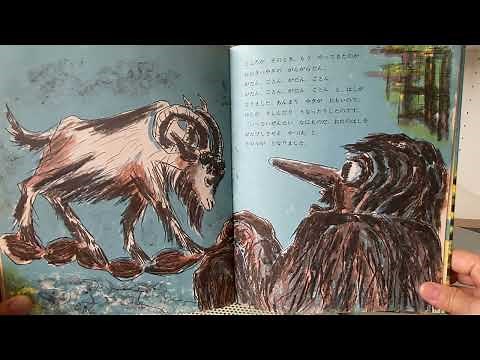 三びきの やぎの がらがらどん