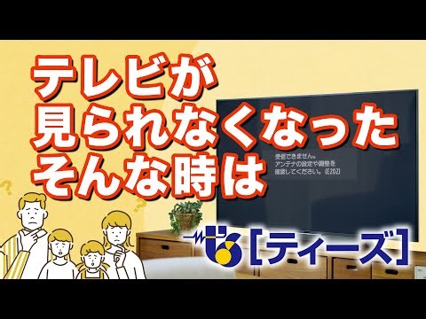 ［ティーズ］テレビが見られなくなったら