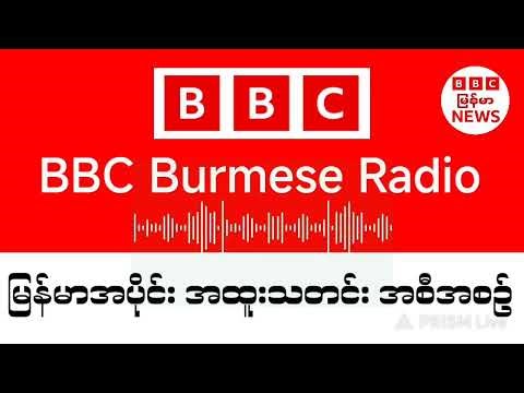 BBC News ညပိုင်းနောက်ဆုံးရ သတင်းများတိုက်ရိုက်ထုတ်လွှင်မှု 24-3-2026