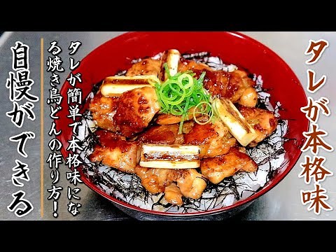 フライパンでも極上になる焼き鳥丼！簡単なタレでもお店の味に近づく作り方をプロが伝授