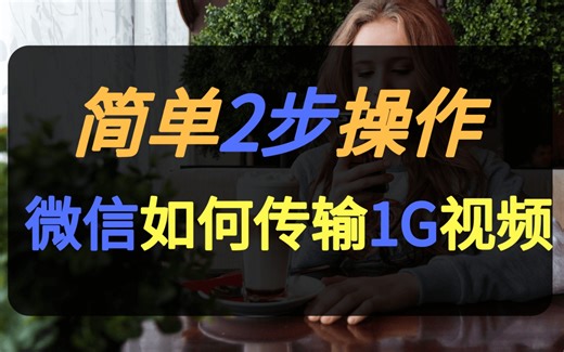微信1G超大视频如何发送，简单2步就行，看完别惊讶