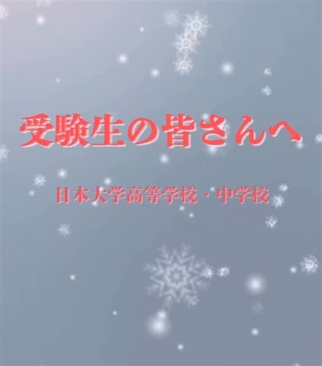 日本大学高等学校・中学校 on Instagram: "✏️ 受験生の皆さんへ 『こんにちは。 横浜市日吉にある日本大学高等学校・中学校の広報部です！ 受験シーズンとなりました。 受験生、そしてご家族の皆さん、体調を万全にまず整えること そして受験生の皆さんは、今までやってきた自分の力を信じて最後まで自分の目指すところ、一生懸命やり切ってほしいと思っています！ 頑張れ！受験生！！』 🏫学校のホームページは、プロフィールのリンクからご覧いただけます！ →@nihon_university_high_school #日本大学高等学校 #日本大学中学校 #頑張れ受験生 #応援メッセージ"