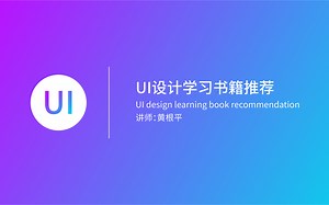 UI设计学习书籍推荐_哔哩哔哩_bilibili