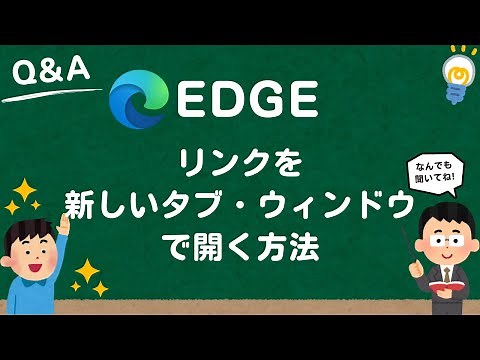 【Microsoft Edge】リンクを新しいタブやウィンドウで開く方法