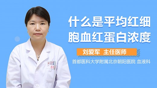 什么是平均红细胞血红蛋白浓度-有来医生