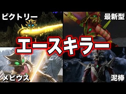 【ゆっくり解説】大人気ロボット！ウルトラマンの能力をコピー！エースキラーを徹底解説！【ULTRAMAN SERIES】