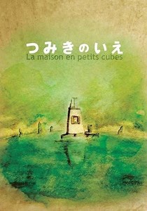 つみきのいえ 映画 動画配信 オンライン 視聴