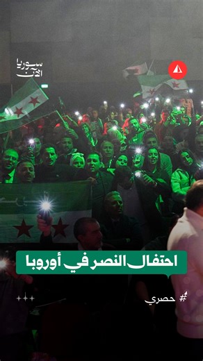 ‎سوريا الآن - أخبار‎ on Instagram‎: "📹 من دمشق إلى باريس.. سوريون يحتفلون بذكرى التحرير في العاصمة الفرنسية 🎉"‎