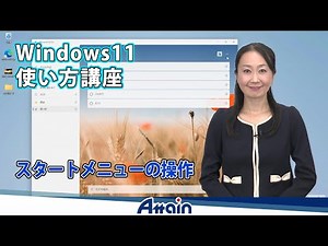 Windows11使い方講座 第2章 「スタートメニューの操作」【動学.tv】