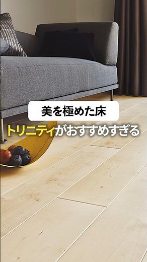 【美を極めた床】トリニティを知っていますか？ #daiken #マイホーム #家づくり #インテリア