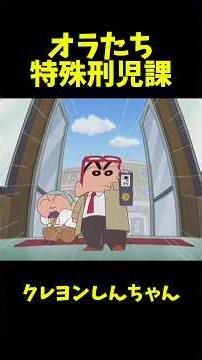 オラたち特殊刑児課 #クレヨンしんちゃん #アニメ #面白い