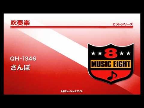 《吹奏楽ヒット》さんぽ