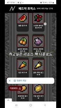 베드락 트윅스 적용법