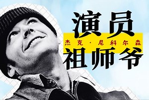 电影圆圈15：演技大魔王？杰克尼科尔森！