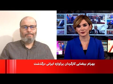بهرام بیضایی، کارگردان و نمایشنامه‌نویس برجسته، درگذشت