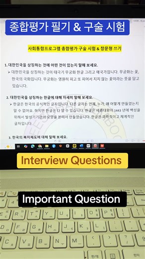 사회통합프로그램 종합평가 구술 시험 KIIP Level 5 Interview Questions Tips #사회통합프로그램 #사전평가 #중간평가 #종합평가 #구술시험 @사회통합프로그램 KIIP STUDY @sazan.yonzan