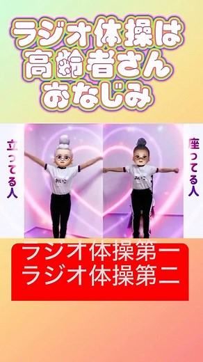 ばば-TAISO- on Instagram: "ラジオ体操第一・首の体操・ラジオ体操第二 椅子に座った方と立ってる方と、一緒に行えます。 通常よりゆっくりめの体操です！ #ラジオ体操 #ラジオ体操第一 #ラジオ体操第二 #高齢者体操 #やる気のスイッチ"