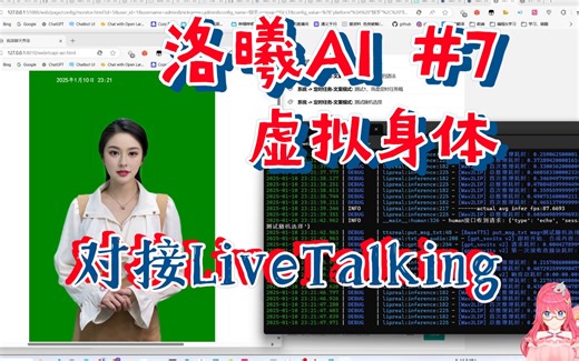 【洛曦AI#7】虚拟身体 如何对接LiveTalking，驱动实时数字人，同样配合DH_Live/Vtube Studio/UE5的音频直驱也可以