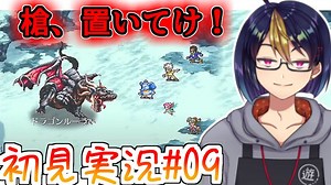 【初見ロマサガ3#9-3】なぁ、竜槍スマウグ置いてけ！！なぁ！！！　※ネタバレあり【#ロマサガ3_#ロマンシングサガ3_#ゲーム実況_#個人vtuber_#個人勢Vtuber_#VTuber】