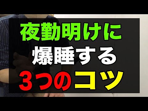【夜勤明けに爆睡する３つのコツ】不規則勤務でも日中に質の高い睡眠を手に入れる方法